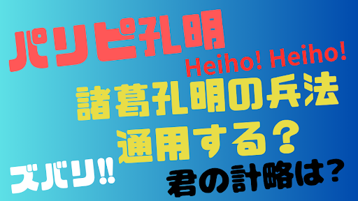 【ゲーム】パリピ孔明を楽しもう for 諸葛孔明 Screen 2