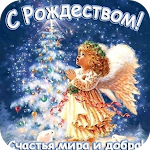 Cover Image of Unduh Рождеством Христовым!  APK