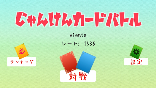 じゃんけんカードバトル オンラインで心理戦 一瞬でルールが Google Play のアプリ