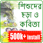 ছোটদের বাংলা ছড়া অডিও -Chotoder Bangla Chora Audio Apk