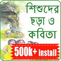 ছোটদের বাংলা ছড়া অডিও -Chotoder Bangla Chora Audio