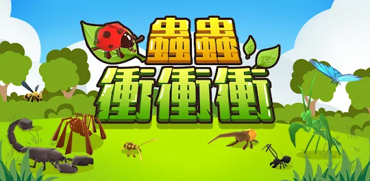 蟲蟲沖沖衝：熱門昆蟲/動物類休閒遊戲