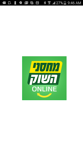 Android application מחסני השוק אונליין screenshort