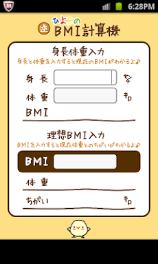 ひよこの逆BMI計算機のおすすめ画像5