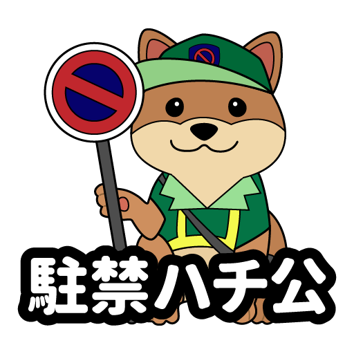 駐禁ハチ公 Google Play のアプリ