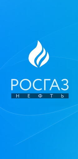 Android application РОСГАЗ НЕФТЬ screenshort