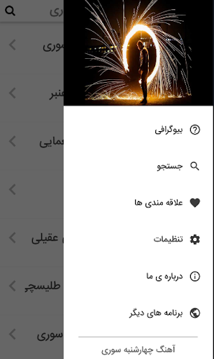 ترانه های چهارشنبه سوری Screenshot 2 - AppWisp.com