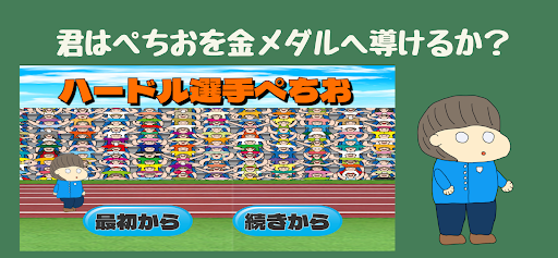 Android application ハードル選手ぺちお screenshort