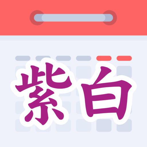 紫白飛星萬年曆 logo