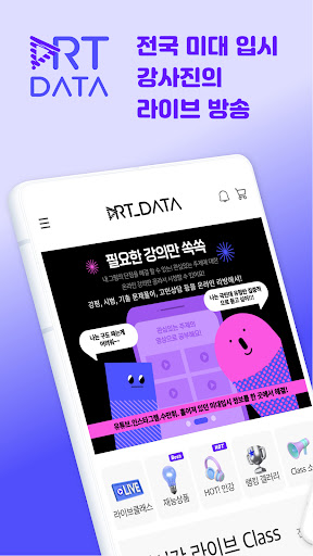 Android application 아트데이터 - 미대입시생,입시미술 스타강사 다 모여라 screenshort