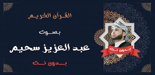 عبد العزيز سحيم بدون نت قران Screenshot 1 - AppWisp.com