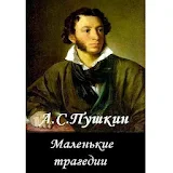 Маленькие трагедии А.С.Пушкин icon