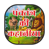Panchtntra kahaniya hindi me icon