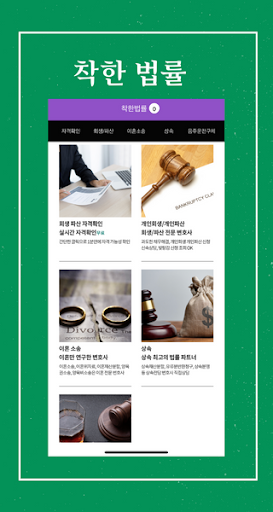 Android application 착한법률-개인회생 개인파산 이혼 상속 음주운전면허구제 screenshort