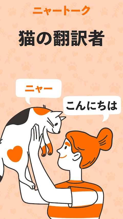 MeowTalk: 猫の鳴き声と言語翻訳ツールのおすすめ画像1