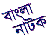 bangla natok  ( বাংলা নাটক ) icon
