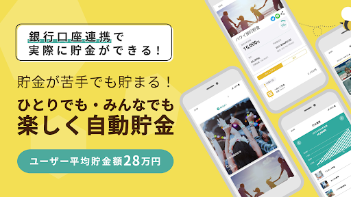 Android application 貯金アプリfinbee-自動貯金で楽しく貯まる！家計簿いらず screenshort