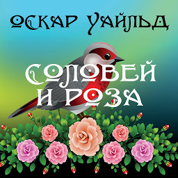 Icon image Соловей и роза