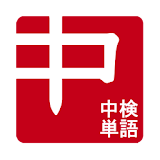 中国語単語(中検準4級～3級) icon