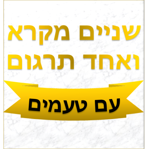 Shnayim Mikra Ve-echad Targum 2.3 Icon