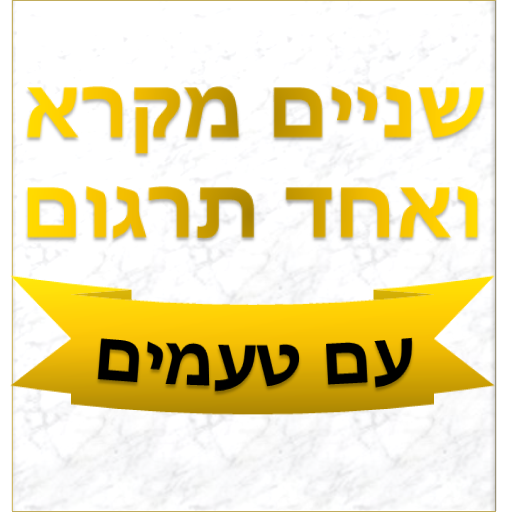 Shnayim Mikra Ve-echad Targum  Icon