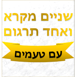 Shnayim Mikra Ve-echad Targum icon