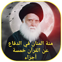 منة المنان خمسة أجزاء