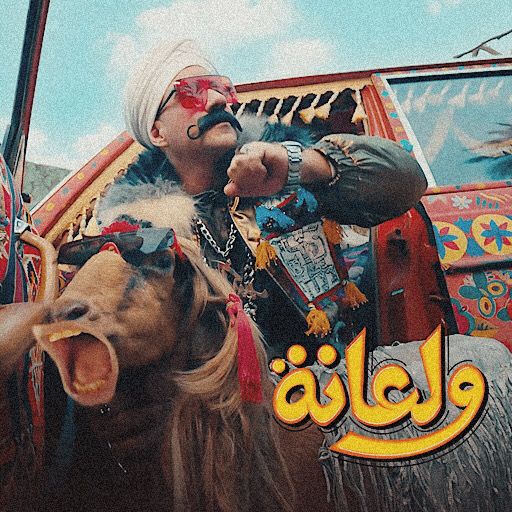 اغنيه ولعانه احمد مكي logo