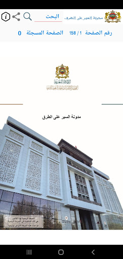 Android application مدونة السير على الطرق screenshort