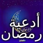 Cover Image of Download محاضرات وخطب رمضان  APK