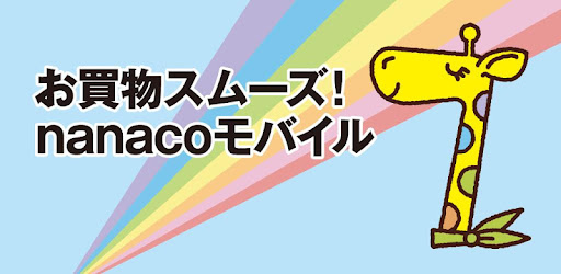 電子マネー Nanaco Google Play のアプリ