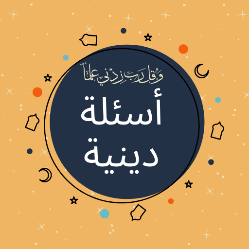 أسئلة دينية : اختبر معلوماتك logo