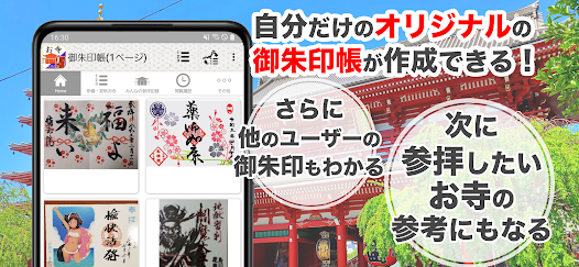 お寺がいいね 御朱印帳 お盆 お彼岸の参拝記録 Google Play のアプリ