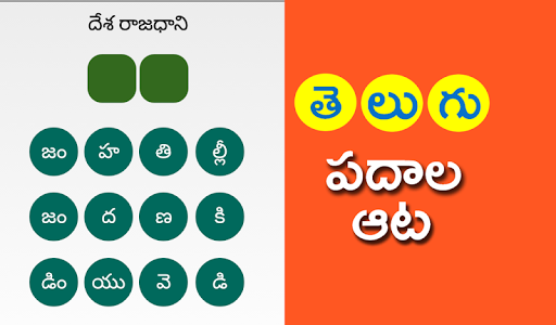 Telugu Padhala Aata: Word Game Screen 2