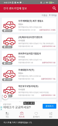전국 렌터카업체 정보 - 렌터카 업체의 위치 정보 Screen 3