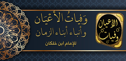 Android application كتاب وفيات الاعيان لابن خلكان screenshort