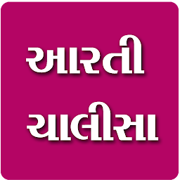 Icon image Aarti Chalisa Gujarati Lyrics
