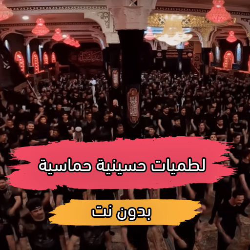لطميات حسينية حماسية بدون نت Download on Windows