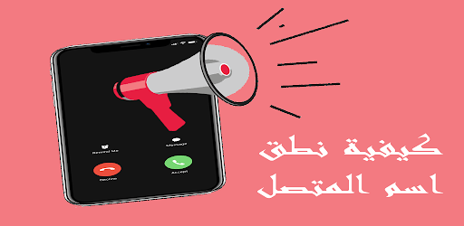 كيفية نطق اسم المتصل Screenshot