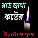 রাত জাগা কষ্টের স্ট্যাটাস ছন্দ sms icon