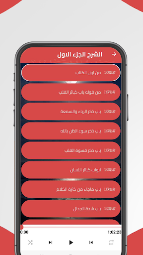 شرح كتاب الكبائر : عبد الرزاق Screen 2