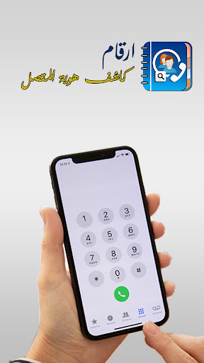 Android application كاشف الارقام الدولية : ارقام screenshort