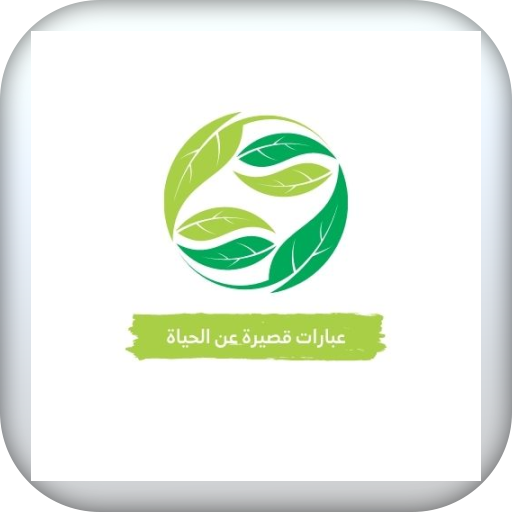عبارات قصيرة عن الحياة logo