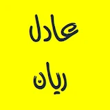 القرآن الكريم - عادل ريان icon