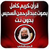 القران الكريم السديس بدون نت 2 icon