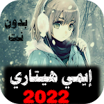 Cover Image of Download إيمي هيتاري 2022 بدون نت 6.0.0 APK