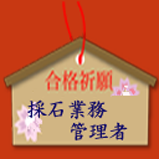 採石業務管理者試験 logo
