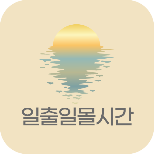 일출일몰시간 logo