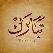 جزء تبارك