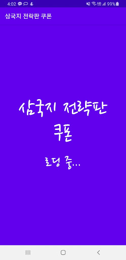 Android application 삼국지 전략판 쿠폰 screenshort
